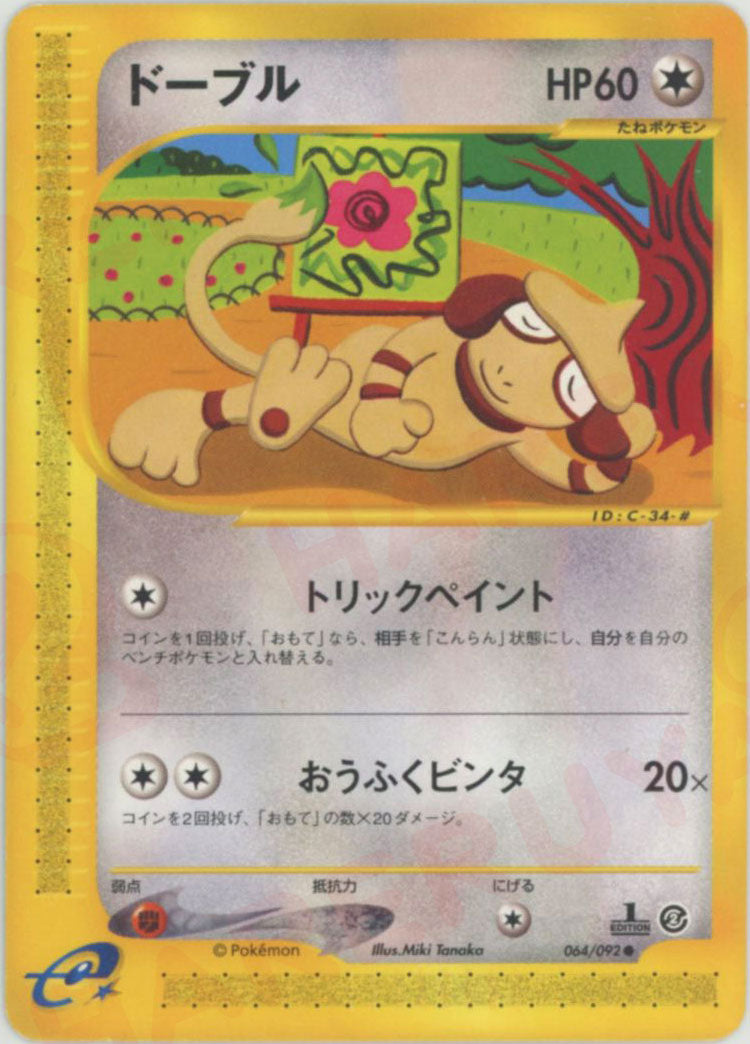 ドーブル ● :1ED (e2 064/092-1ed)