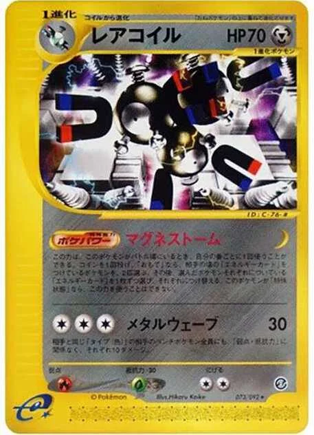 レアコイル ● :1ED (e2 073/092-1ed)