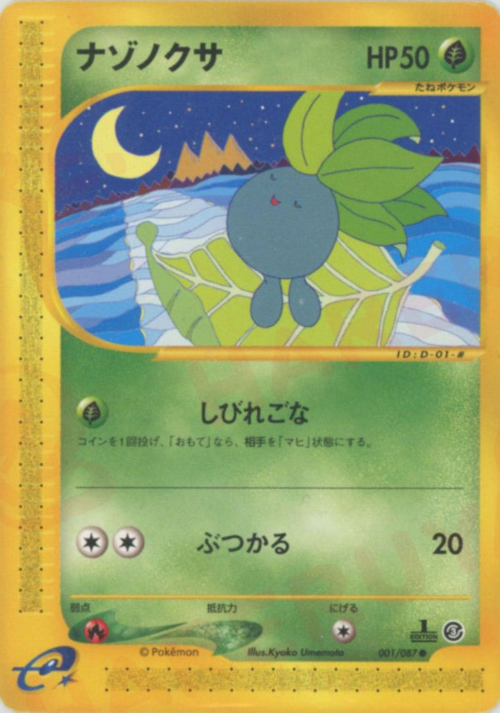 ナゾノクサ ● :1ED (e3 001/087-1ed)