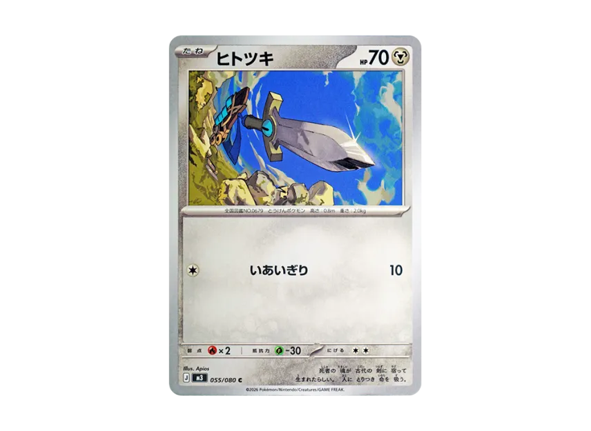 ヒトツキ (M3 055/080)