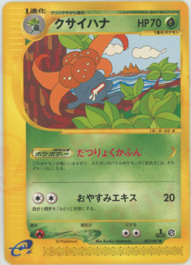 クサイハナ ● :1ED (e3 002/087-1ed)