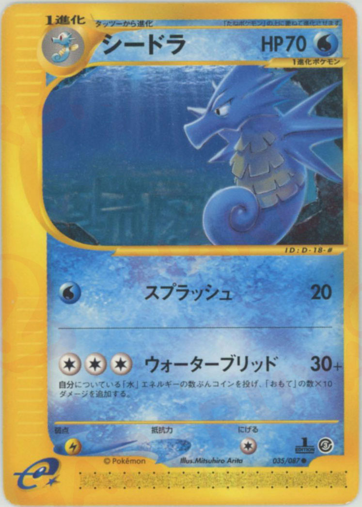 シードラ ● (e3 035/087)