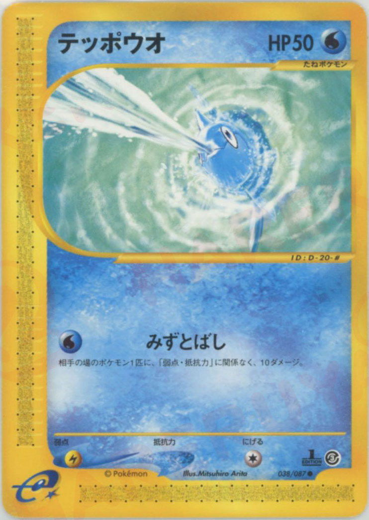 テッポウオ ● :1ED (e3 038/087-1ed)
