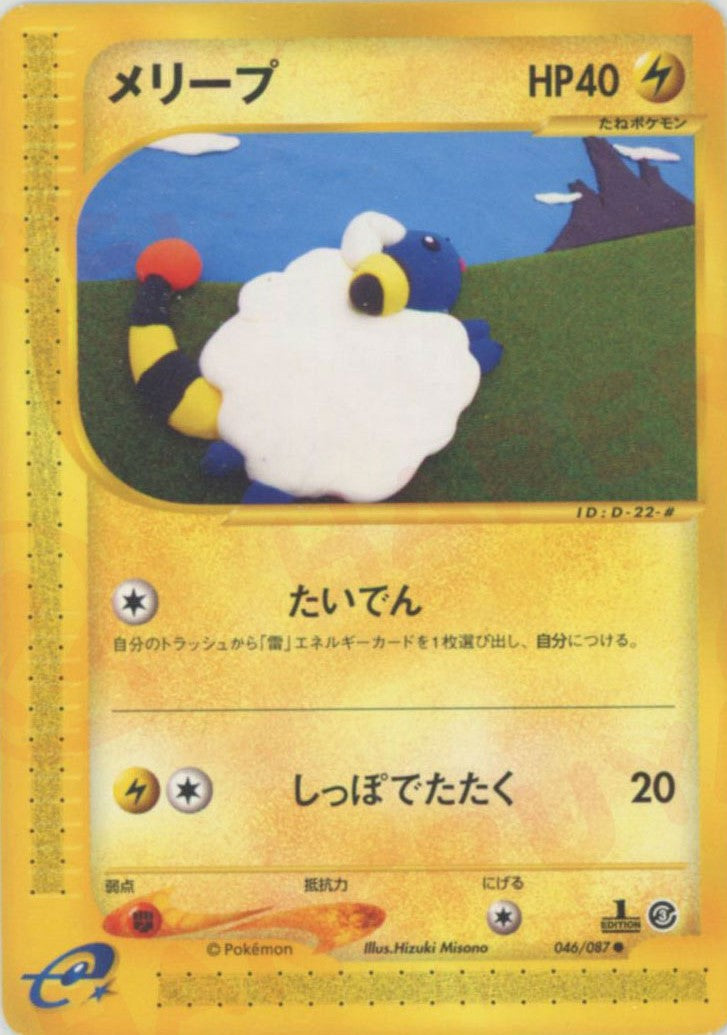 メリープ ● (e3 046/087)