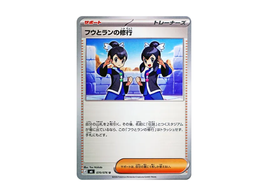 フウとランの修行 U (M6 070/076)