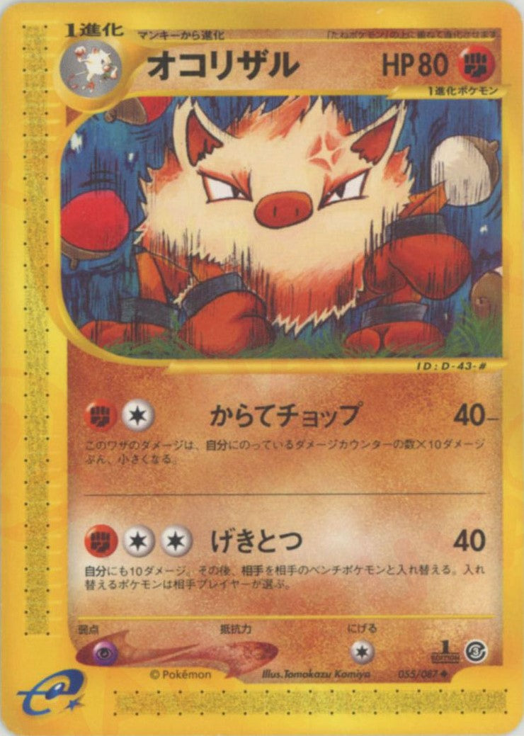 オコリザル ◆ (e3 055/087)