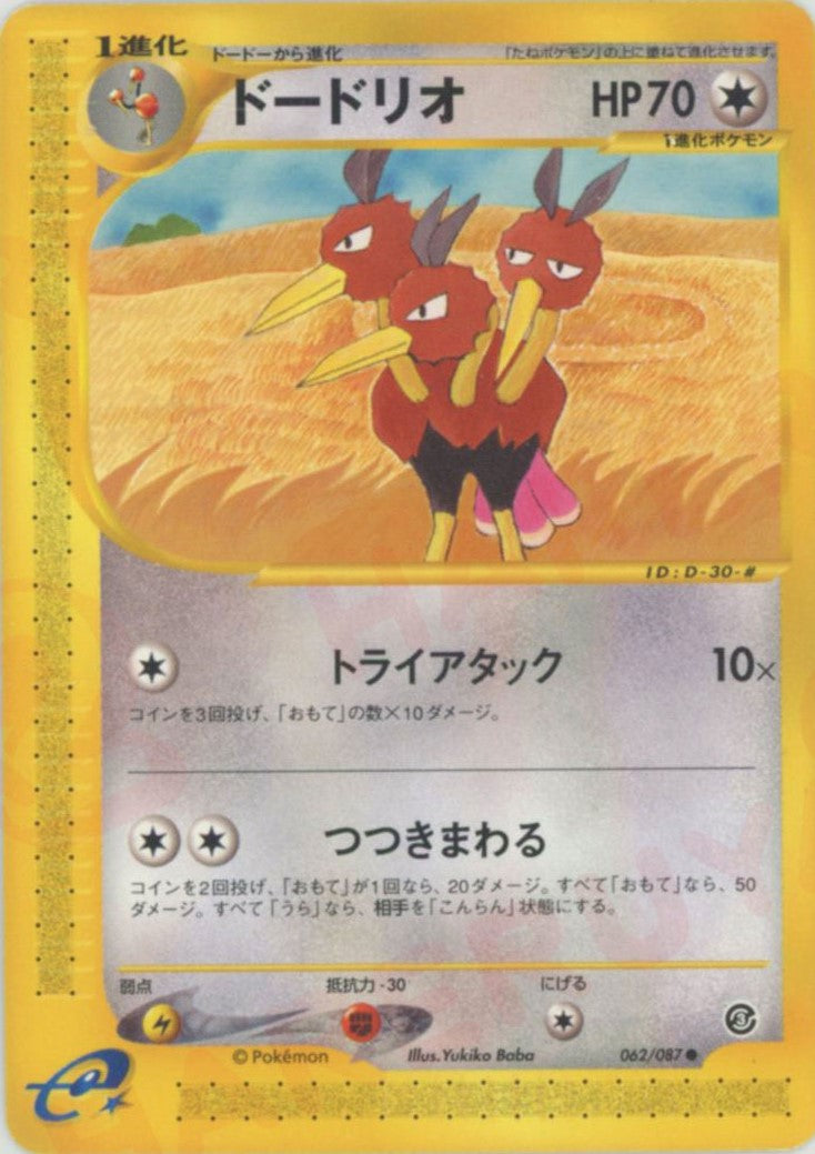 ドードリオ ● :1ED (e3 062/087-1ed)