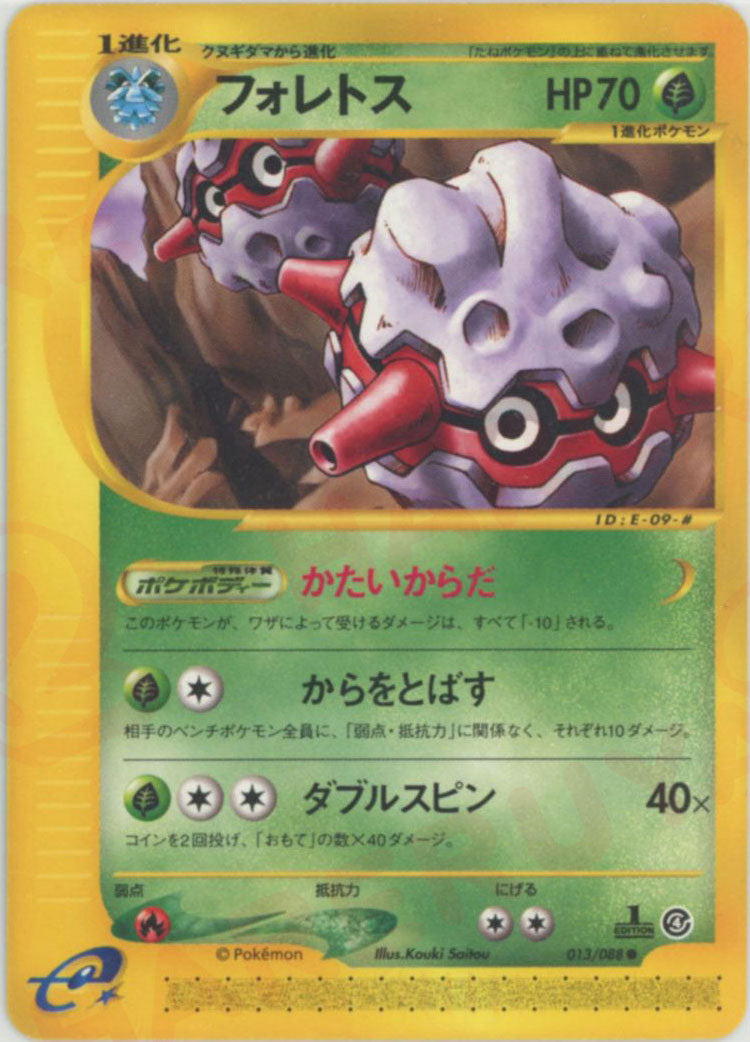 フォレトス ● :1ED (e4 013/088-1ed)