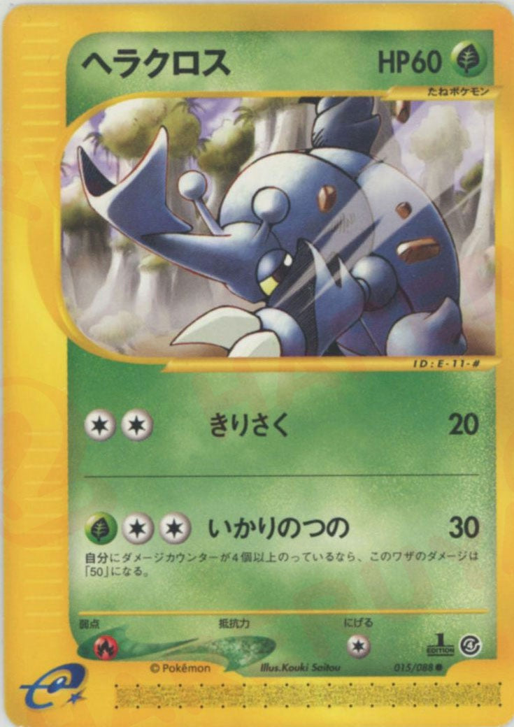 ヘラクロス ● :1ED (e4 015/088-1ed)