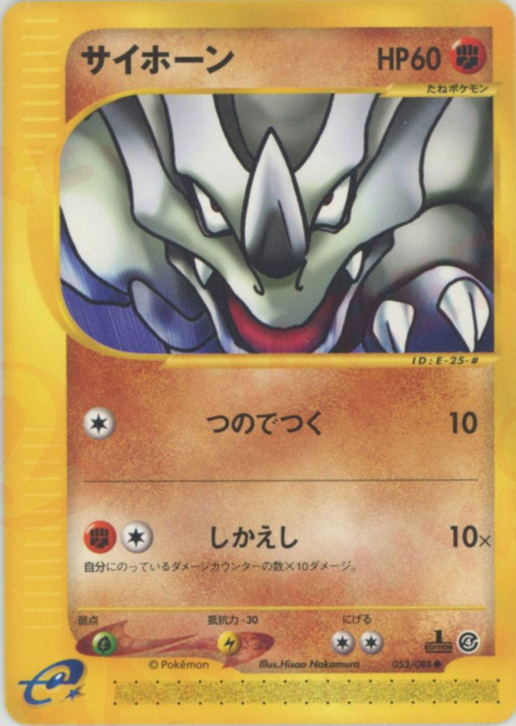 サイホーン ● :1ED (e4 053/088-1ed)