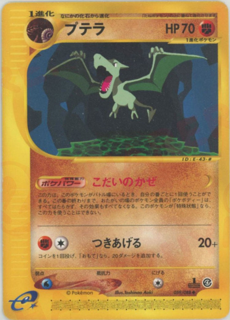 プテラ ◆ :1ED (e4 059/088-1ed)