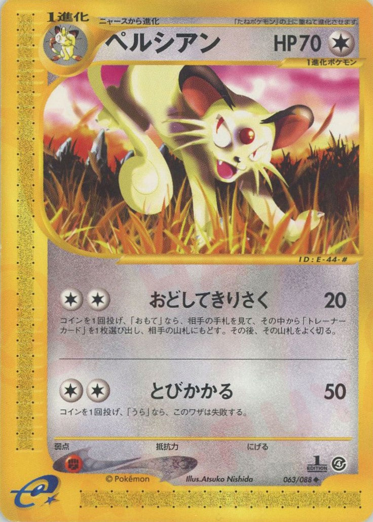 ペルシアン ◆ :1ED (e4 063/088-1ed)
