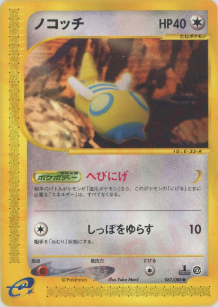 ノコッチ ● :1ED (e4 067/088-1ed)