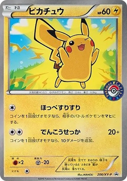 ピカチュウ P (XY-P 206)