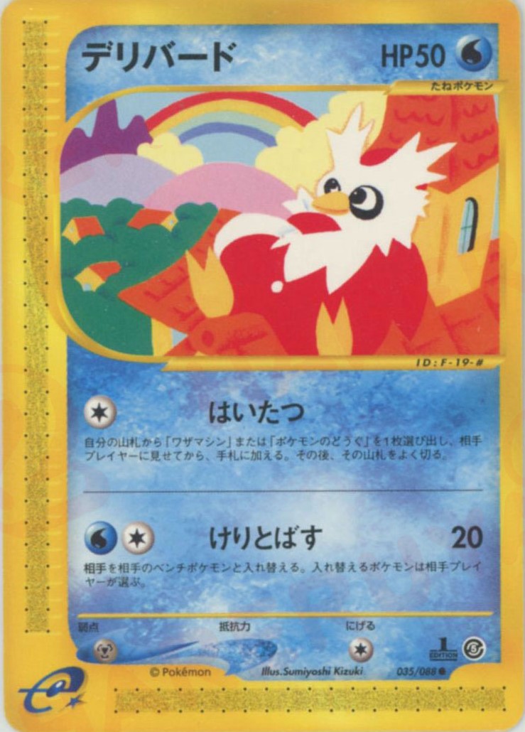 デリバード ● (e5 035/088)