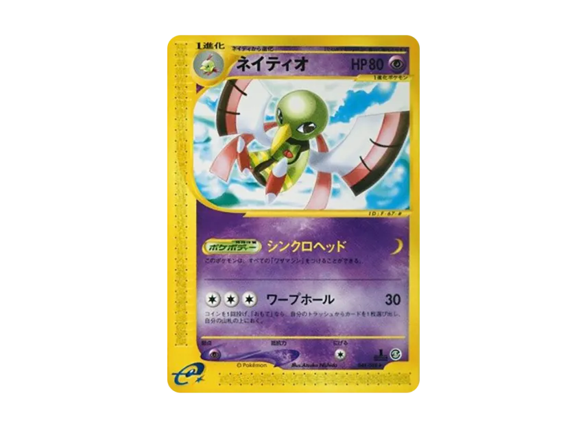 ネイティオ ★ :1ED (E5 046/088-1ed)