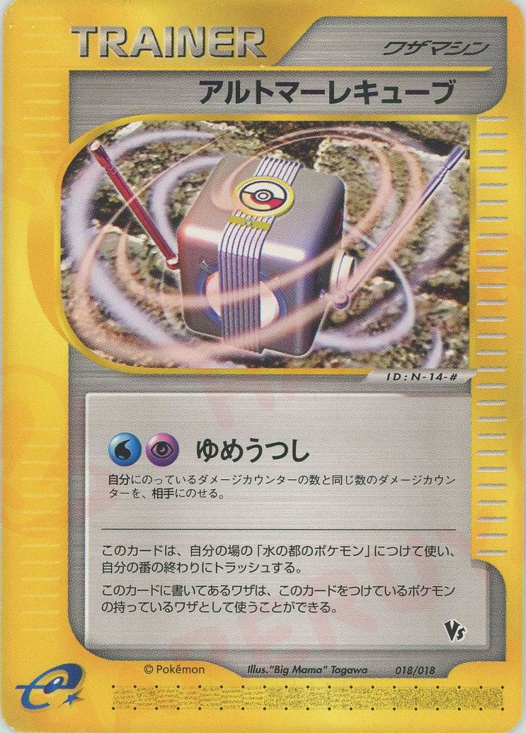 アルトマーレキューブ (eVS 018/018)