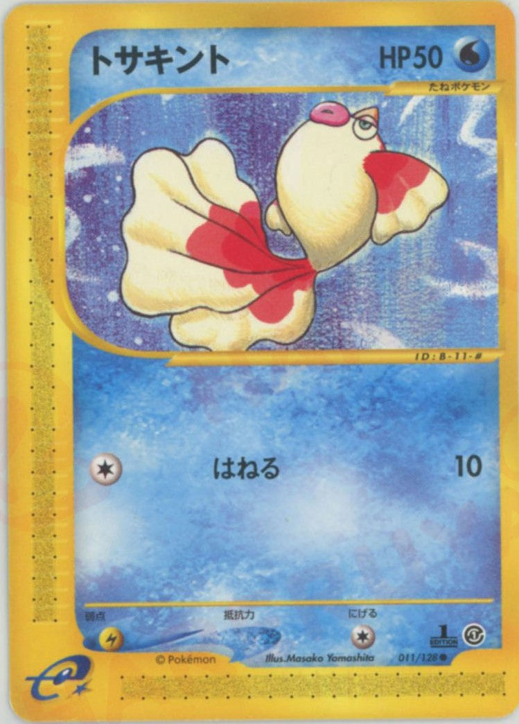 トサキント ● :1ED (e1 011/128-1ed)