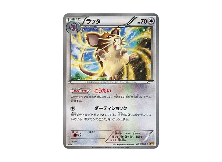 ラッタ C :1ED【XY9 065/080-1ed】 (XY9 065/080-1ed)
