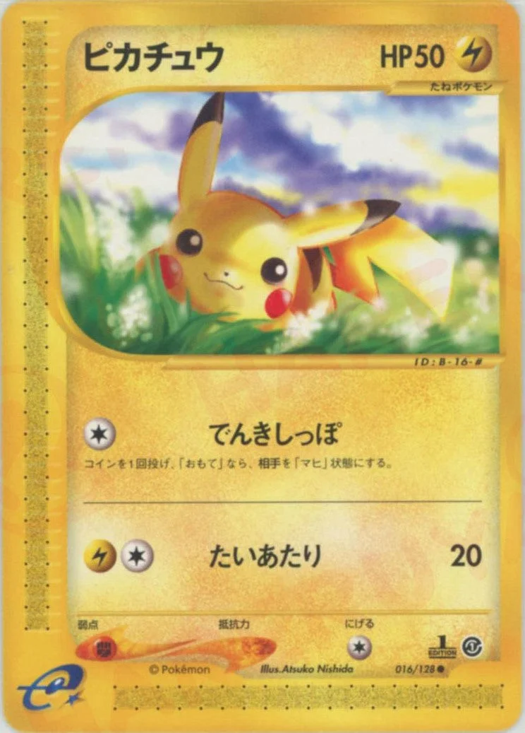 1EDピカチュウ（ピカチュウ ○ 1ED） e1 016/128-1edの最新値段・買取