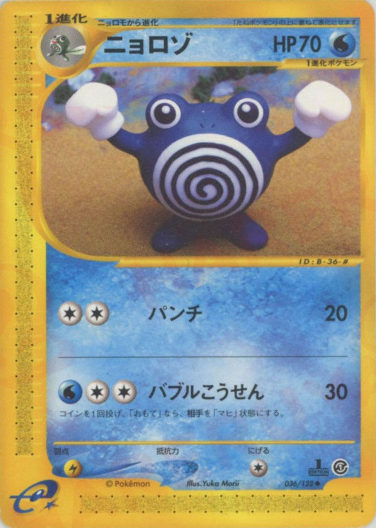 ニョロゾ ◆ :1ED (e1 036/128-1ed)