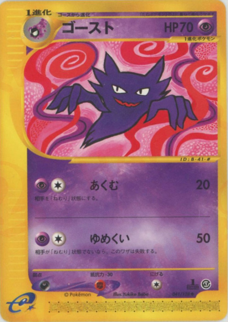 ゴースト ◆ :1ED (e1 041/128-1ed)