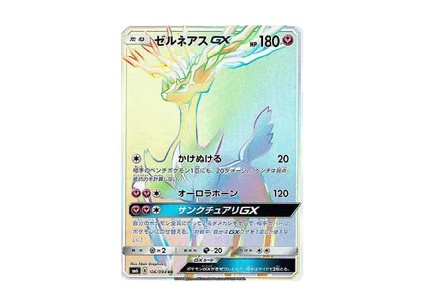 ゼルネアスGX HR (SM6 106/094)