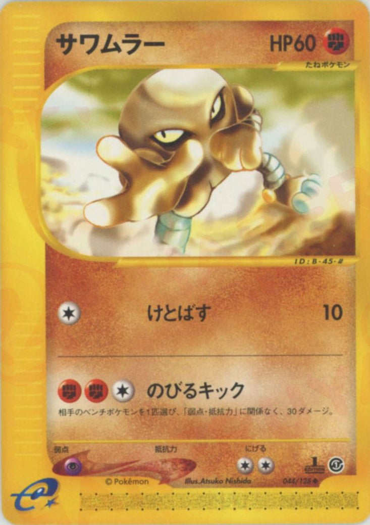 サワムラー ◆ :1ED (e1 044/128-1ed)