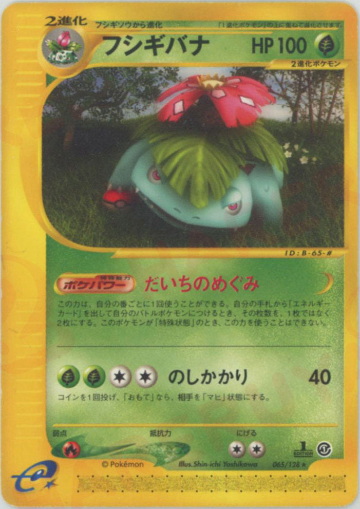 フシギバナ ★ :1ED (e1 065/128-1ed)