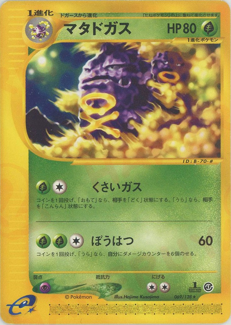 マタドガス ★ :1ED (e1 069/128-1ed)