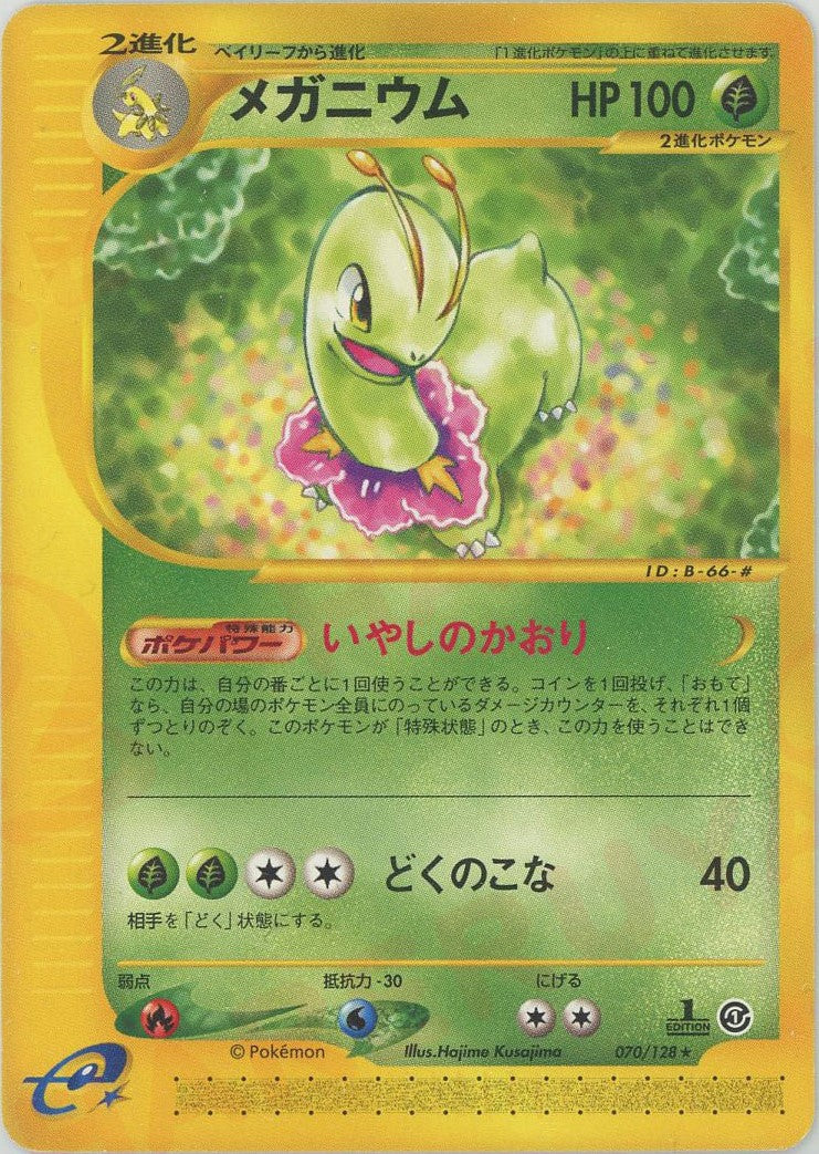 メガニウム ★ :1ED (e1 070/128-1ed)