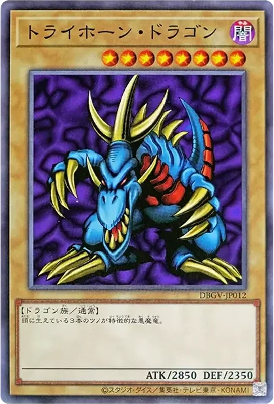 トライホーン・ドラゴン (DBGV-JP012-n)