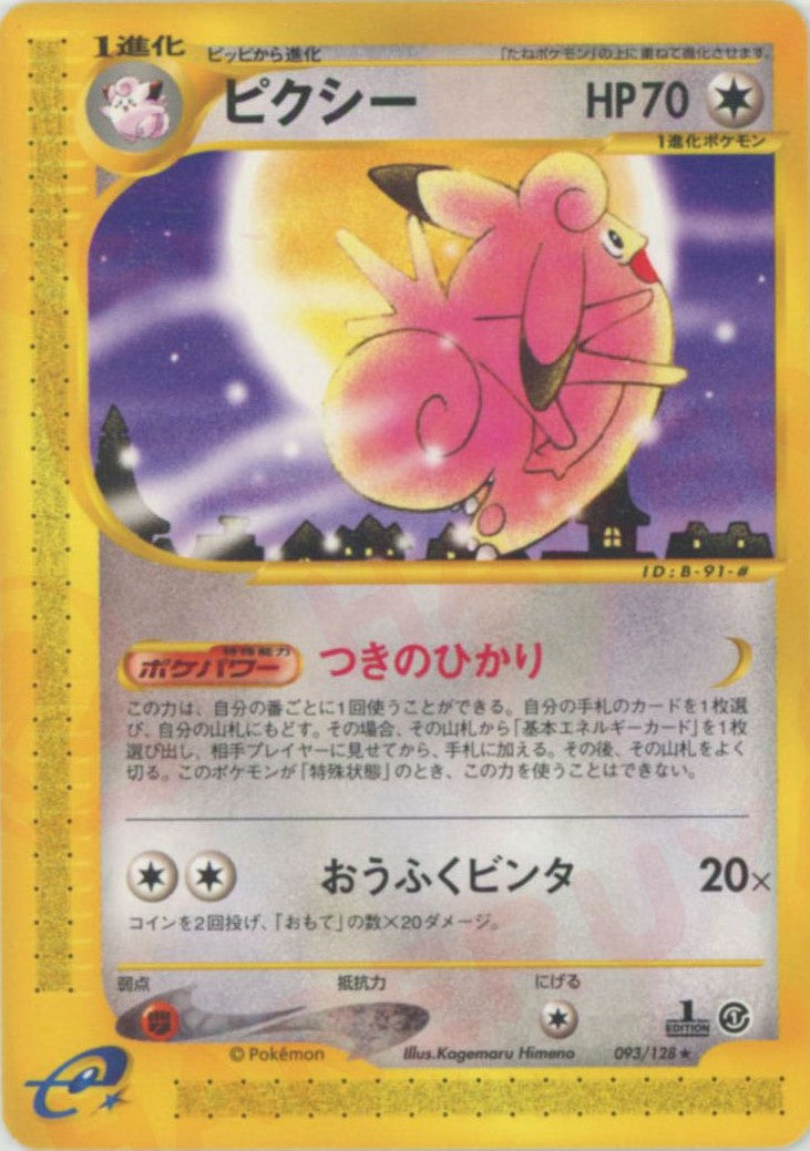 ピクシー ★ :1ED (e1 093/128-1ed)