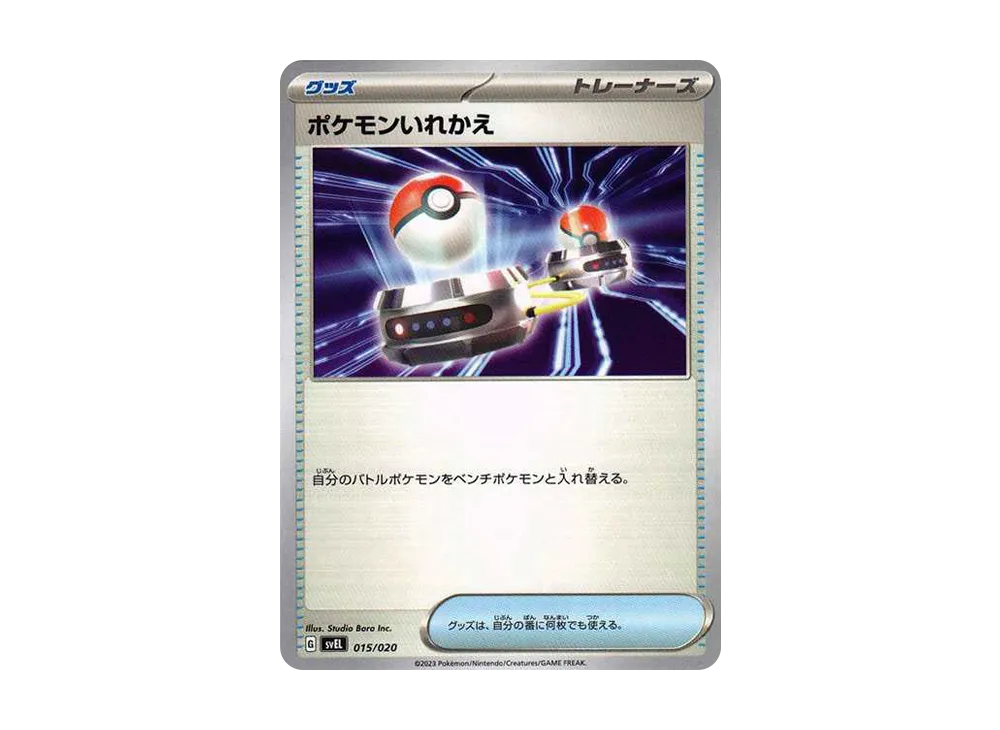 ポケモンいれかえ【SVEL 015/020】 (SVEL 015/020)