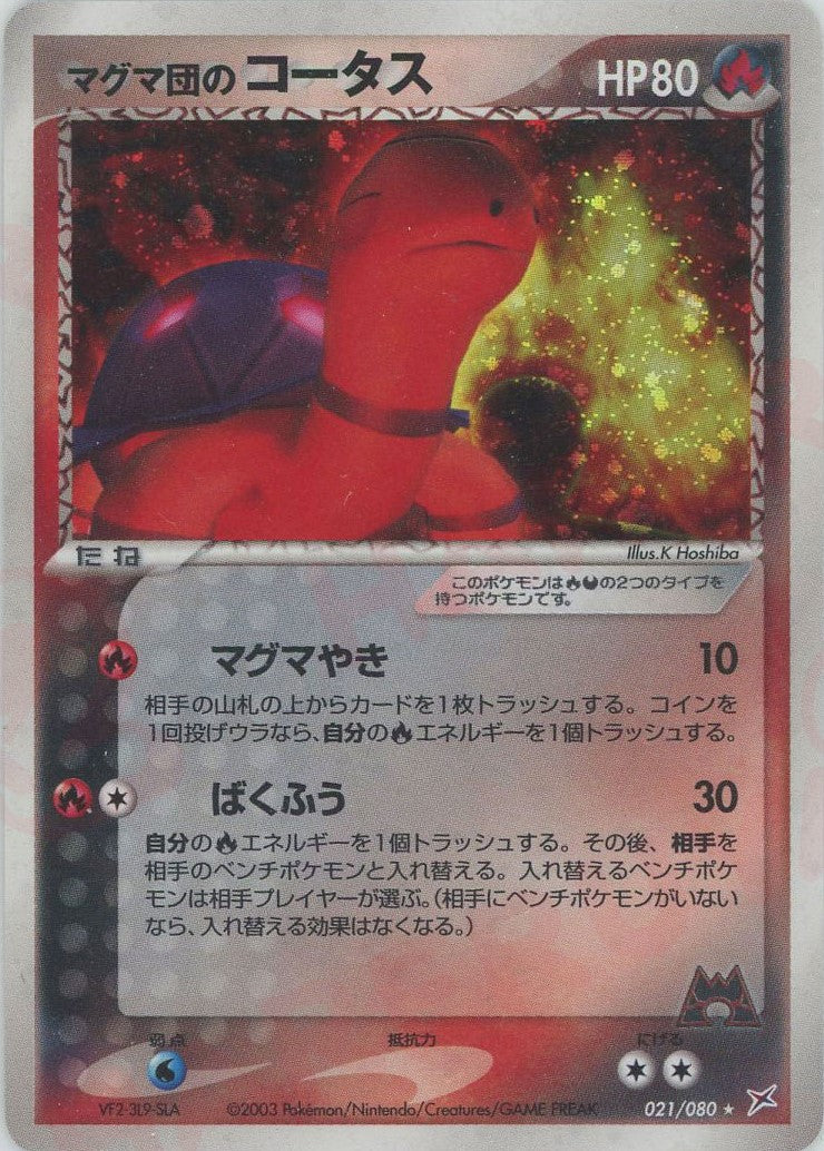 マグマ団のコータス ★ :1ED (ADEX 021/080-1ed)