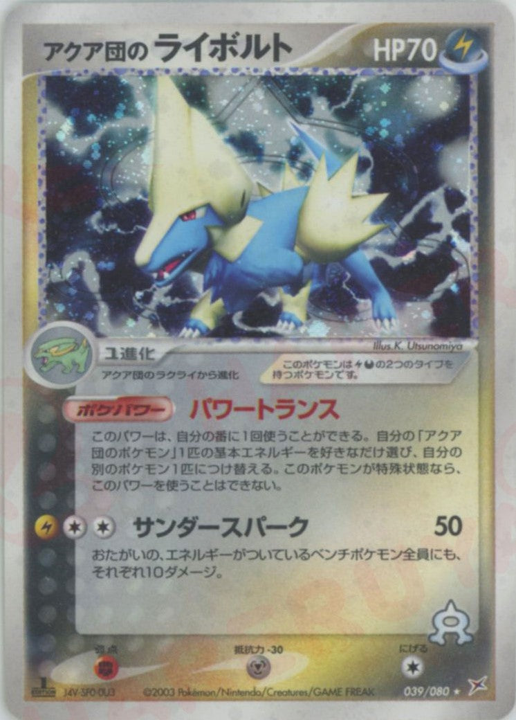 アクア団のライボルト ★ (ADEX 039/080)