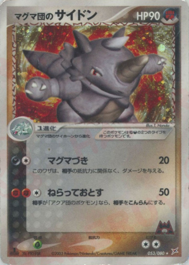 マグマ団のサイドン ★ :1ED (ADEX 053/080-1ed)