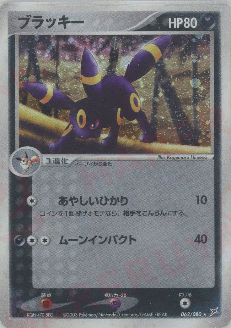 ブラッキー ★ (ADEX 062/080)