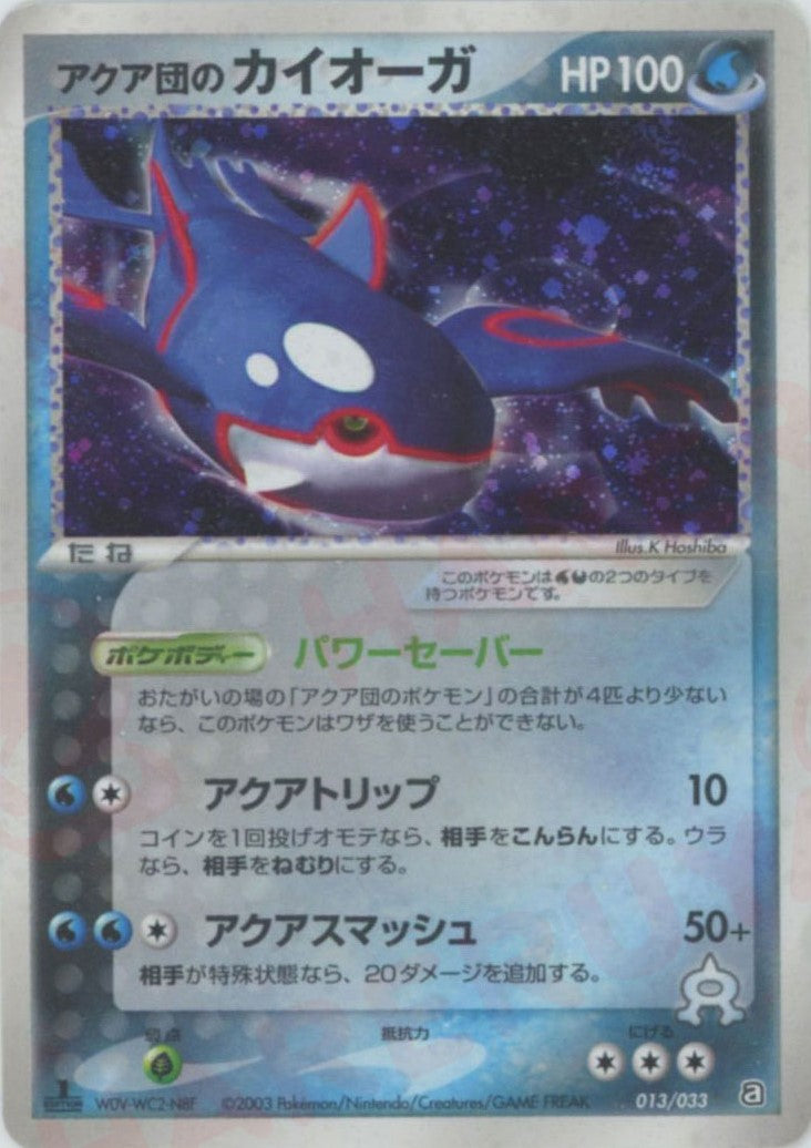 アクア団のカイオーガ :1ED (AD-da 013/033-1ed)