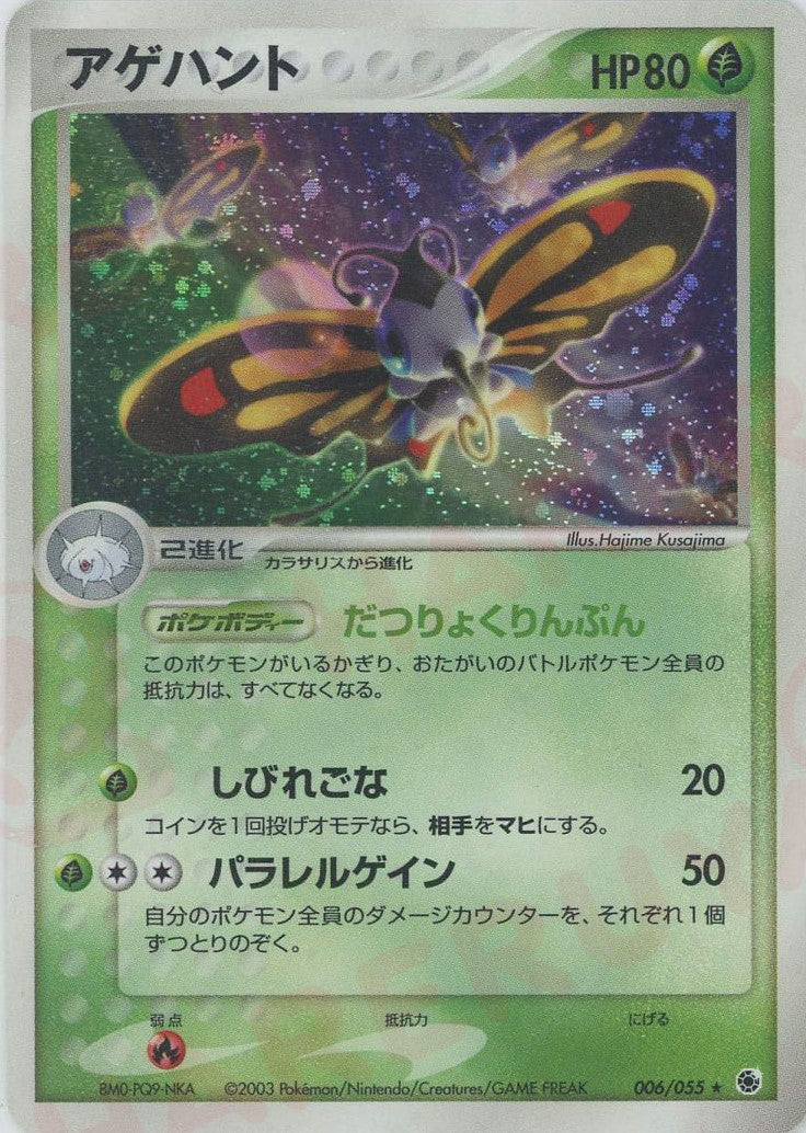 アゲハント ★ :1ED (AD1 006/055-1ed)