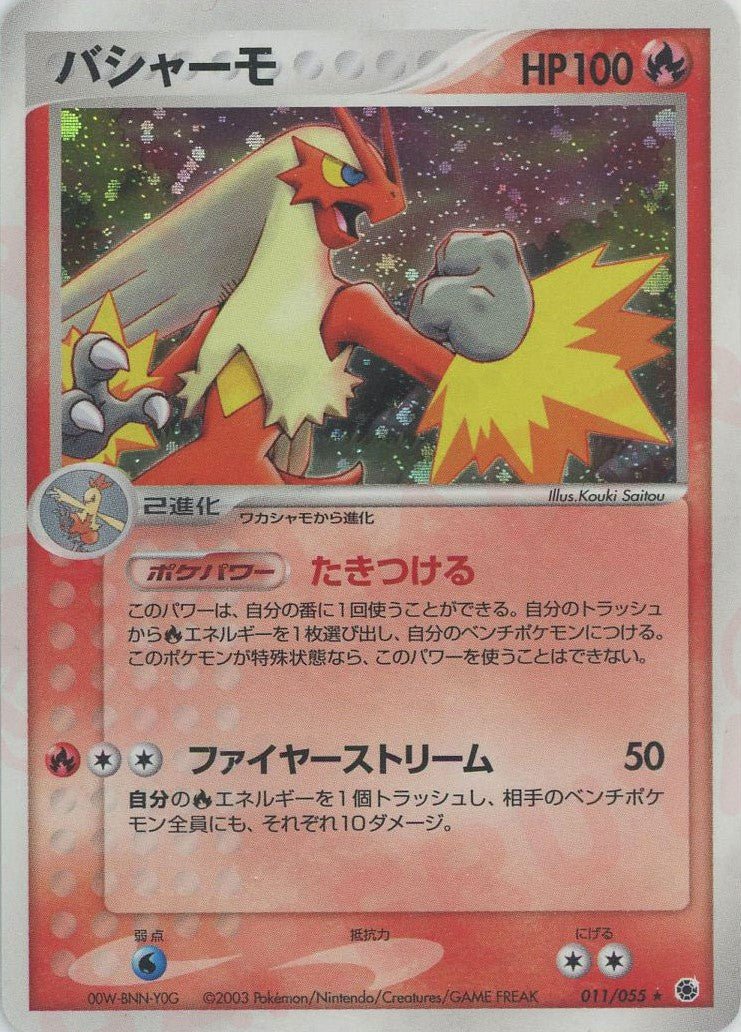 バシャーモ ★ (AD1 011/055)