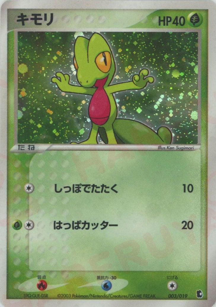 キモリ (ADS-1k 003/019)