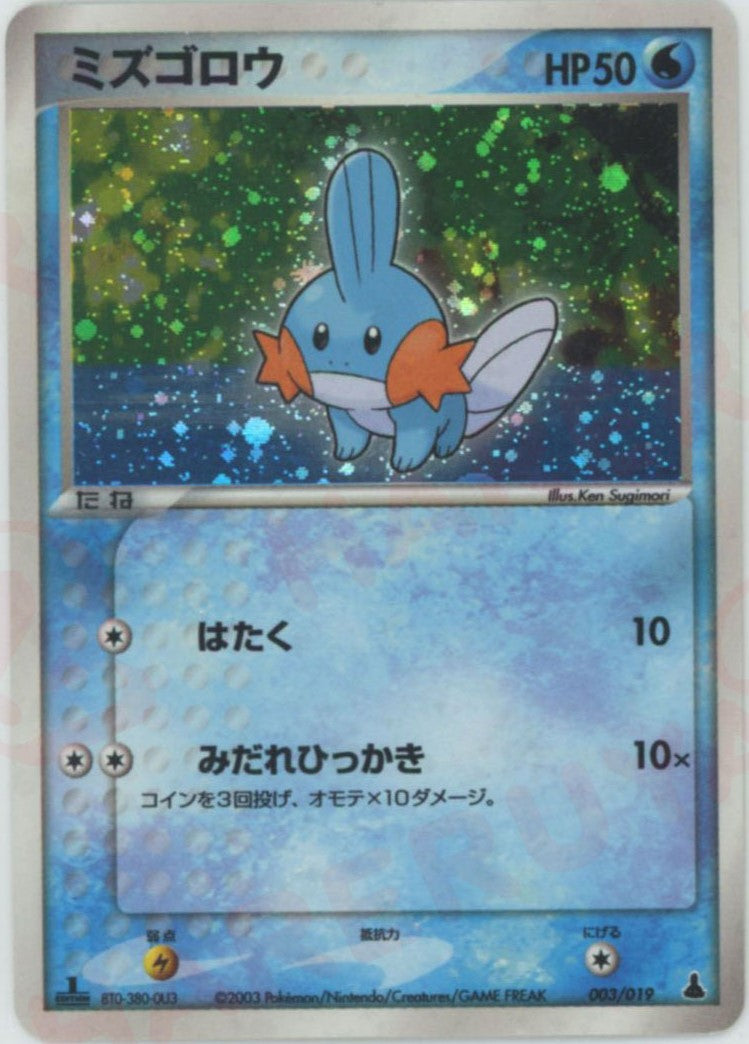 ミズゴロウ (ADS-1m 003/019)