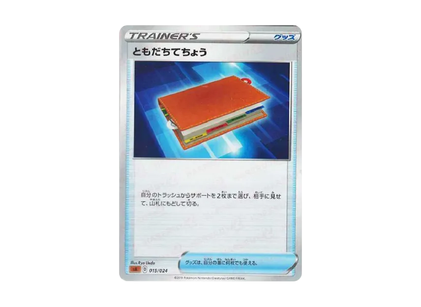 ともだちてちょう (SA-FG 015/024)