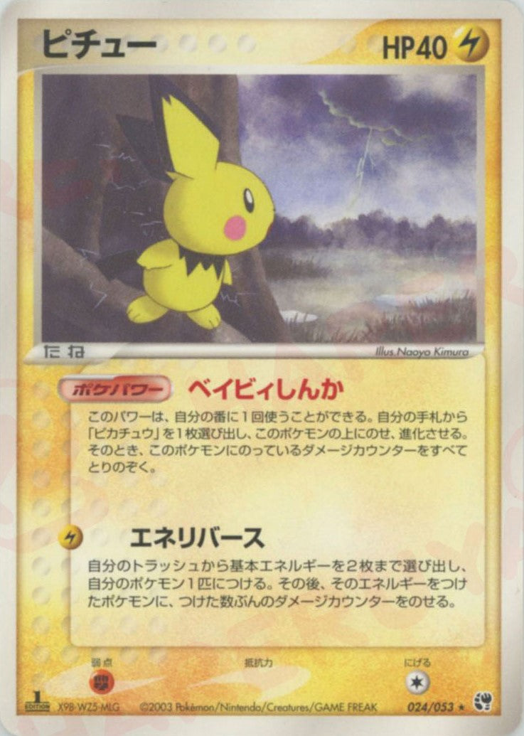 ピチュー ★ :1ED (AD2 024/053-1ed)