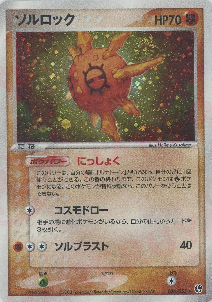 ソルロック ★ :1ED (AD2 036/053-1ed)