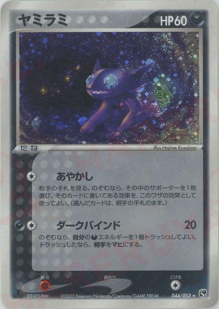 ヤミラミ ★ (AD2 044/053)