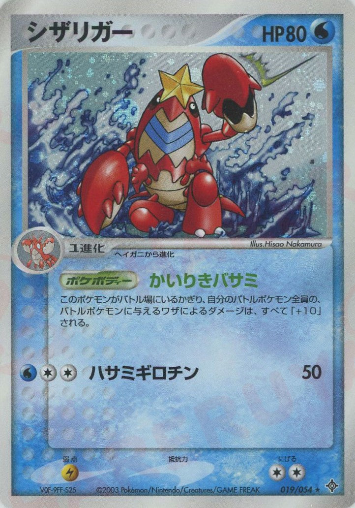 シザリガー ★ (AD3 019/054)