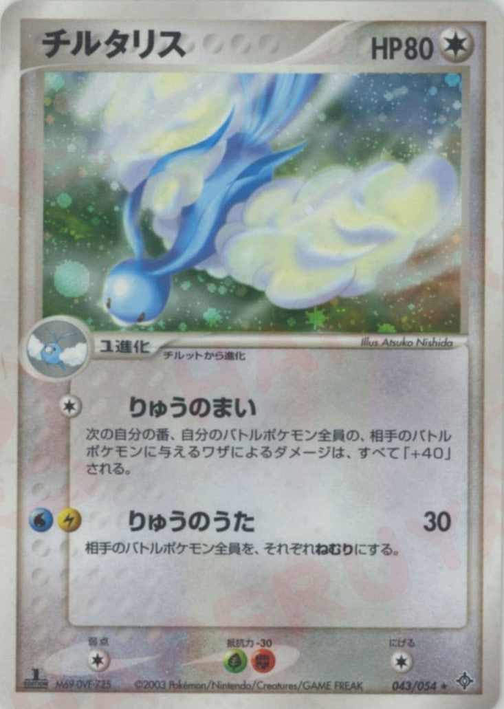 チルタリス ★ (AD3 043/054)