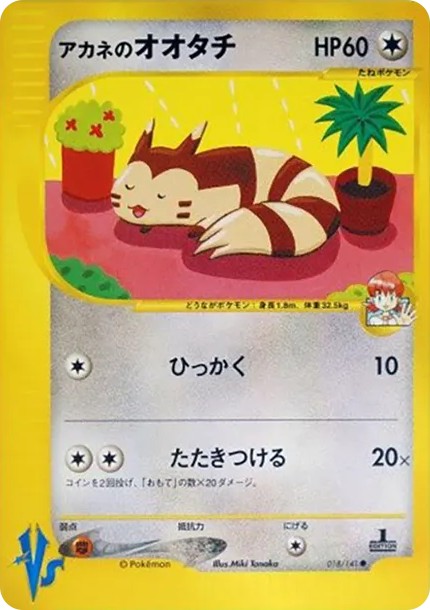 アカネのオオタチ ● :1ED (VS 018/141-1ed)